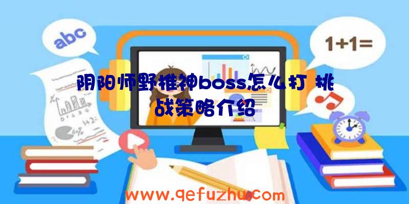 阴阳师野椎神boss怎么打
